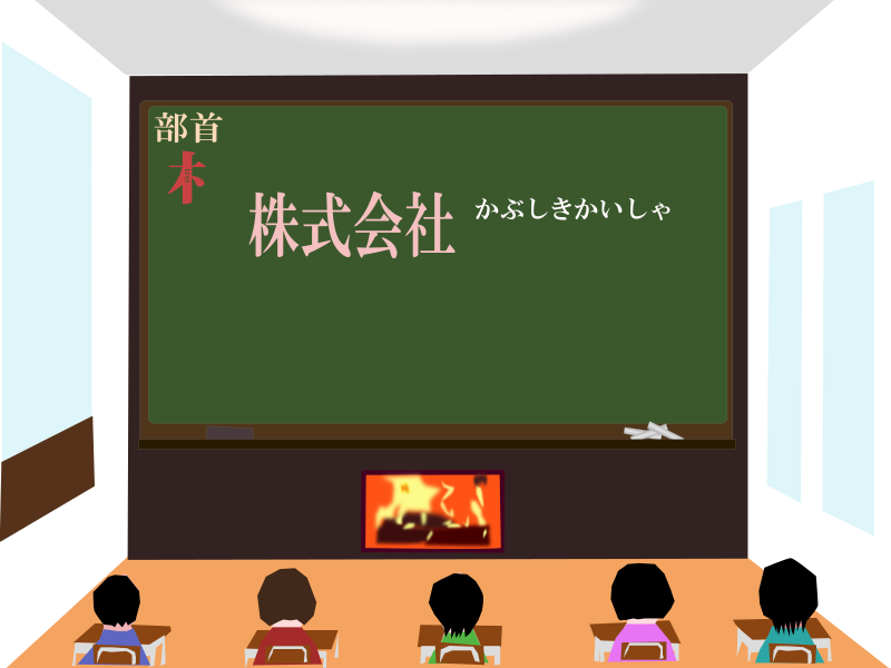 today's kanji-126-kaisha