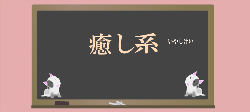 today's kanji-154-iyashikei