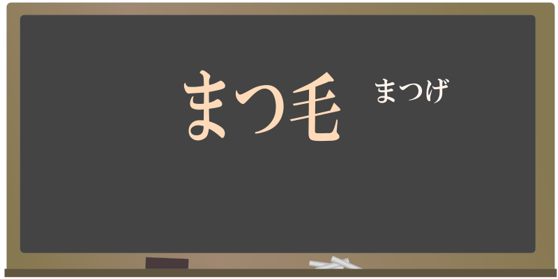 today'skanji-164-matsuge