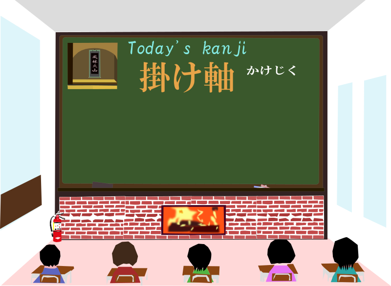 today's kanji 196 kakejiku