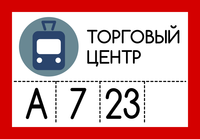 Russian tramlink stop sign