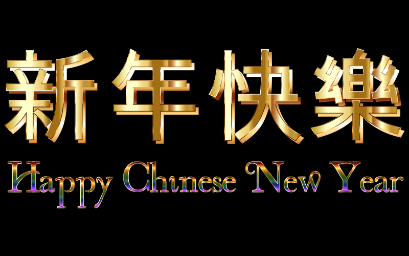 Happy Chinese New Year (2016)