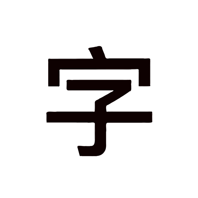 å­ (zi) Chinese Character