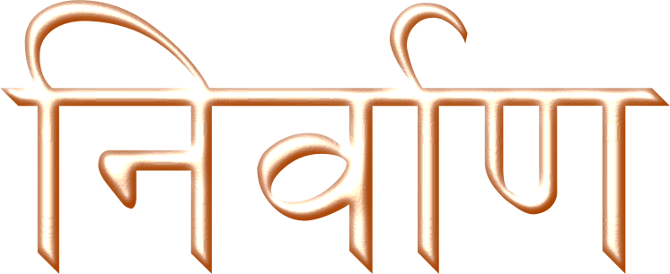  निर्वाण (Nirvāṇa)