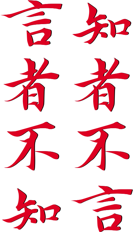 知者不言,言者不知 (Those who know do not say, those who say do not know)—CORRECTED