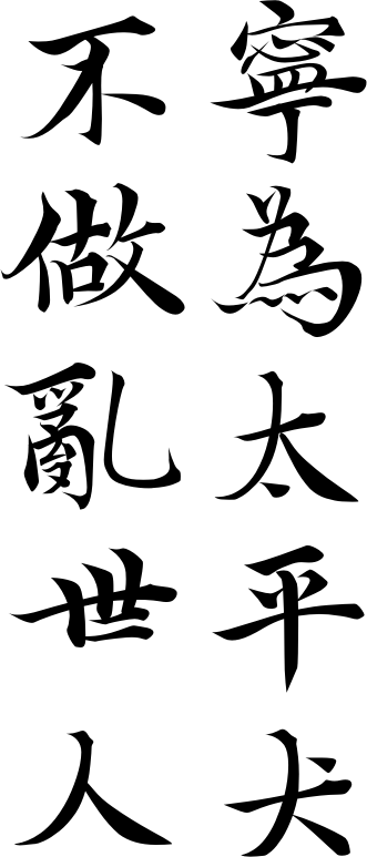 寧為太平犬不做亂世人 (Better Off A Dog in Peace Than A Man in Turmoil)—CORRECTED