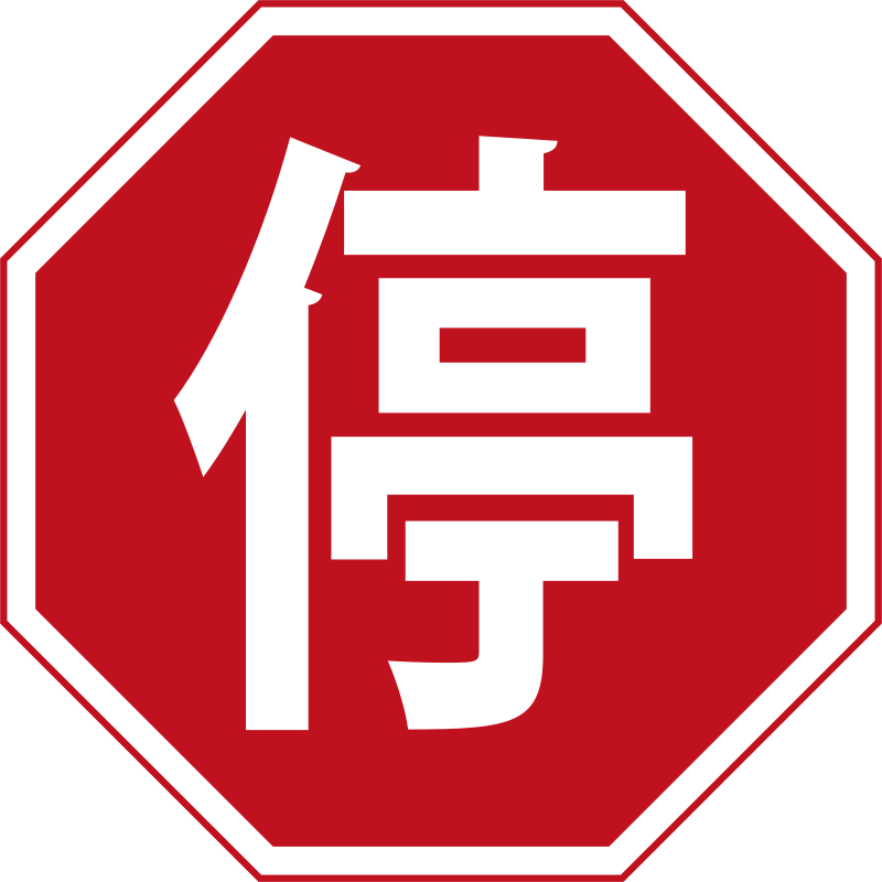 Chinese Stop Sign