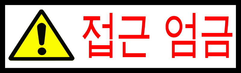 Korean Sign - Access Forbidden