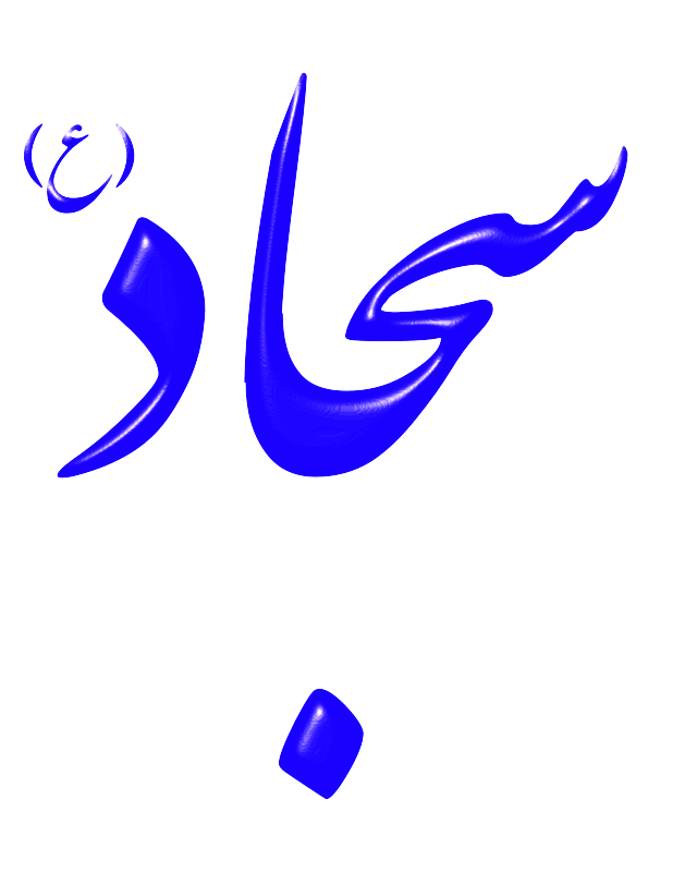 imam sajjad wallpaper