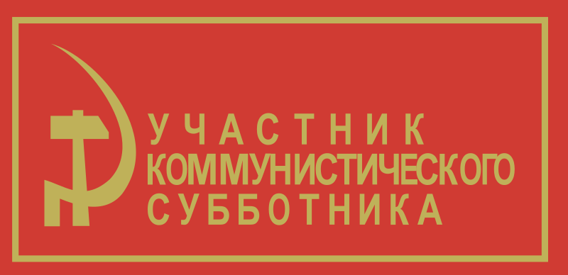 Communist Sabbatarian ribbon