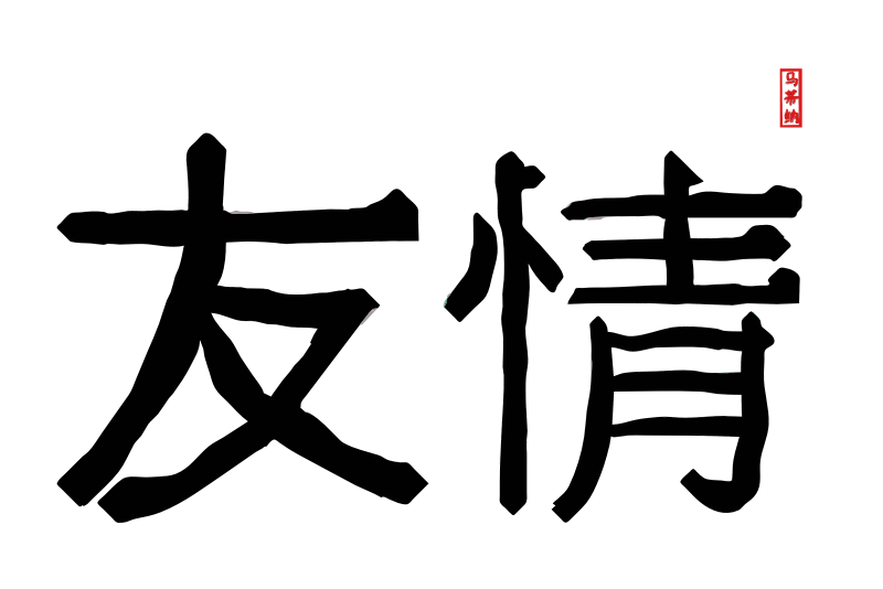 clipart-friendship-in-traditional-chinese-letters